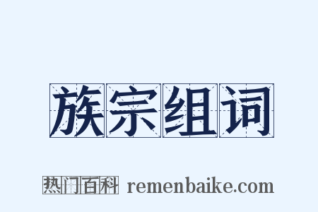 族宗组词是什么意思的图片